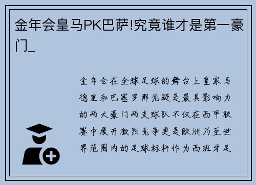 金年会皇马PK巴萨!究竟谁才是第一豪门_