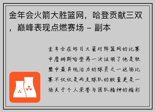 金年会火箭大胜篮网，哈登贡献三双，巅峰表现点燃赛场 - 副本