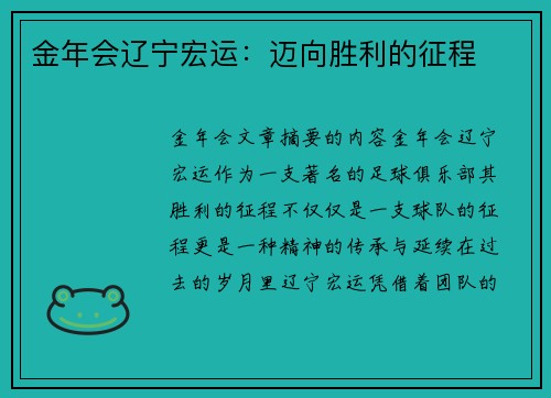 金年会辽宁宏运：迈向胜利的征程