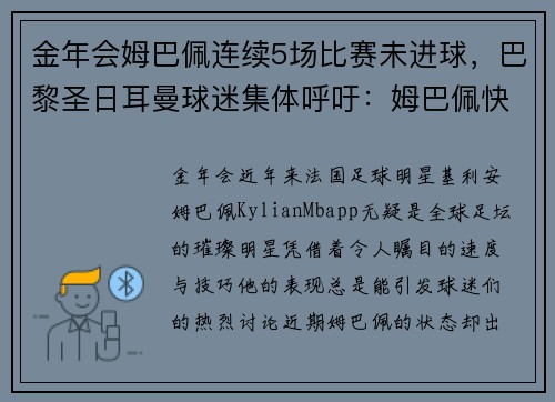 金年会姆巴佩连续5场比赛未进球，巴黎圣日耳曼球迷集体呼吁：姆巴佩快醒醒！ - 副本
