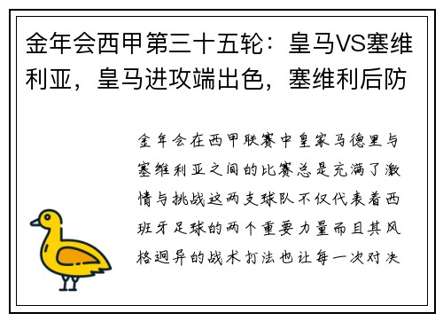 金年会西甲第三十五轮：皇马VS塞维利亚，皇马进攻端出色，塞维利后防迎来挑战