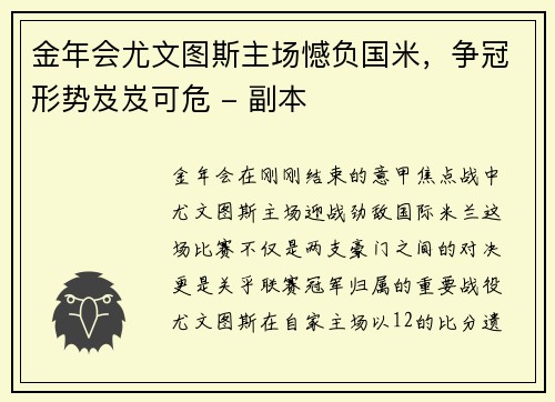 金年会尤文图斯主场憾负国米，争冠形势岌岌可危 - 副本