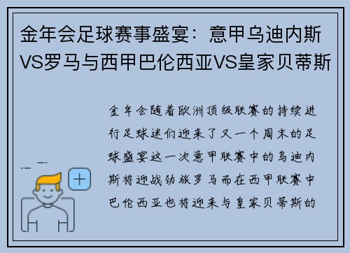 金年会足球赛事盛宴：意甲乌迪内斯VS罗马与西甲巴伦西亚VS皇家贝蒂斯的精彩对决