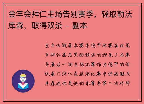 金年会拜仁主场告别赛季，轻取勒沃库森，取得双杀 - 副本