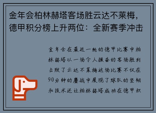 金年会柏林赫塔客场胜云达不莱梅，德甲积分榜上升两位：全新赛季冲击欧战席位