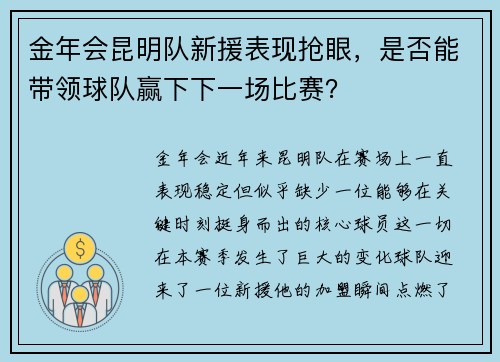 金年会昆明队新援表现抢眼，是否能带领球队赢下下一场比赛？