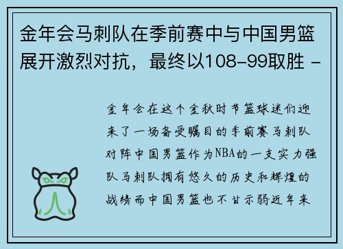 金年会马刺队在季前赛中与中国男篮展开激烈对抗，最终以108-99取胜 - 副本