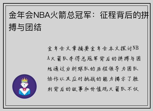 金年会NBA火箭总冠军：征程背后的拼搏与团结