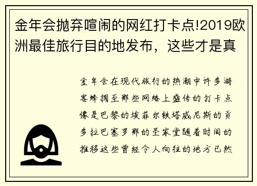金年会抛弃喧闹的网红打卡点!2019欧洲最佳旅行目的地发布，这些才是真正的宝藏地 - 副本