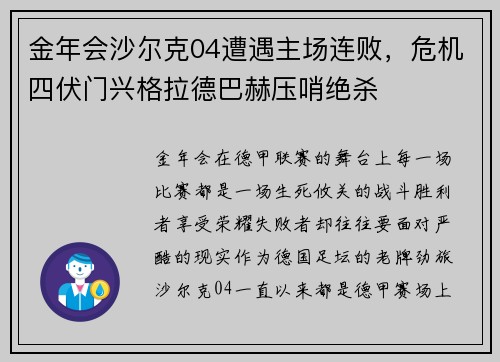 金年会沙尔克04遭遇主场连败，危机四伏门兴格拉德巴赫压哨绝杀