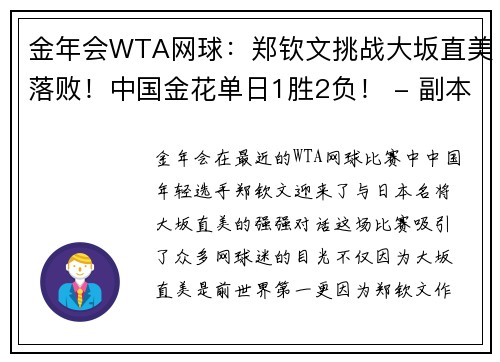 金年会WTA网球：郑钦文挑战大坂直美落败！中国金花单日1胜2负！ - 副本