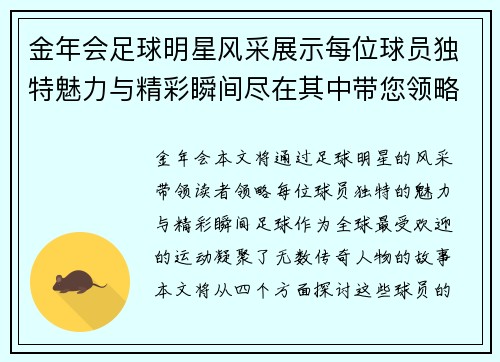 金年会足球明星风采展示每位球员独特魅力与精彩瞬间尽在其中带您领略绿茵场上的传奇故事