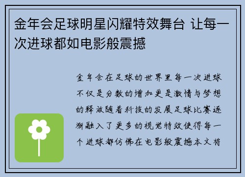 金年会足球明星闪耀特效舞台 让每一次进球都如电影般震撼