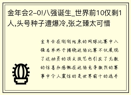 金年会2-0!八强诞生_世界前10仅剩1人,头号种子遭爆冷,张之臻太可惜
