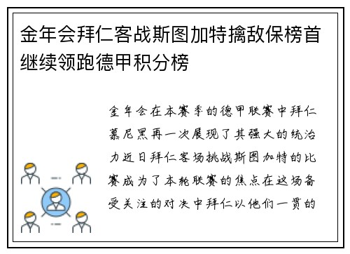 金年会拜仁客战斯图加特擒敌保榜首继续领跑德甲积分榜