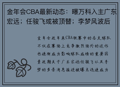 金年会CBA最新动态：曝万科入主广东宏远；任骏飞或被顶替；李梦风波后获谅解