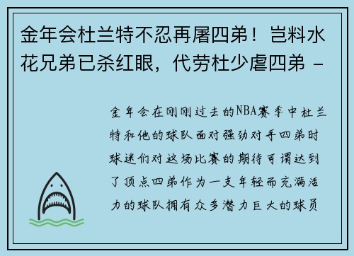 金年会杜兰特不忍再屠四弟！岂料水花兄弟已杀红眼，代劳杜少虐四弟 - 副本