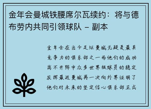 金年会曼城铁腰席尔瓦续约：将与德布劳内共同引领球队 - 副本