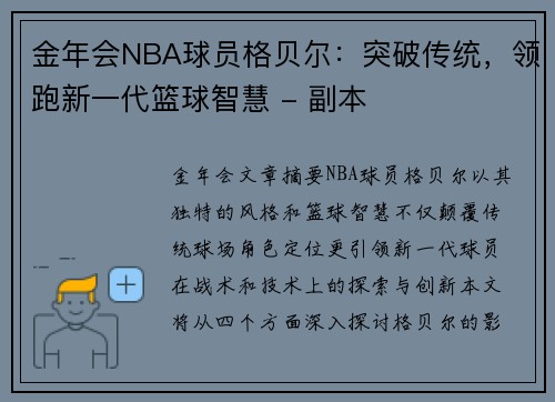 金年会NBA球员格贝尔：突破传统，领跑新一代篮球智慧 - 副本