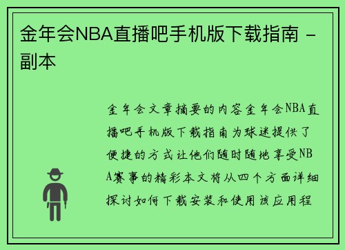 金年会NBA直播吧手机版下载指南 - 副本