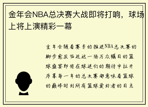 金年会NBA总决赛大战即将打响，球场上将上演精彩一幕