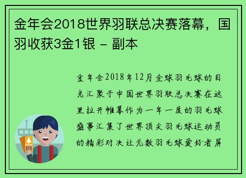 金年会2018世界羽联总决赛落幕，国羽收获3金1银 - 副本