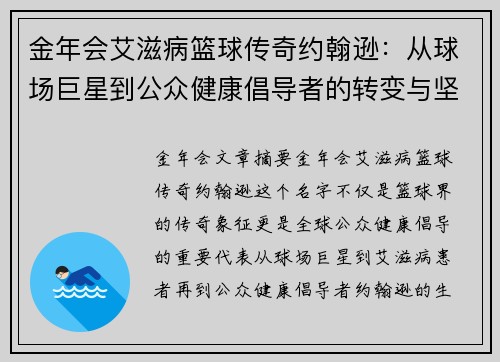 金年会艾滋病篮球传奇约翰逊：从球场巨星到公众健康倡导者的转变与坚持