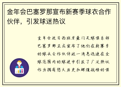 金年会巴塞罗那宣布新赛季球衣合作伙伴，引发球迷热议