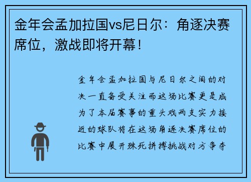 金年会孟加拉国vs尼日尔：角逐决赛席位，激战即将开幕！