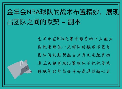 金年会NBA球队的战术布置精妙，展现出团队之间的默契 - 副本