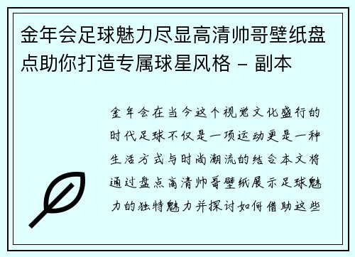 金年会足球魅力尽显高清帅哥壁纸盘点助你打造专属球星风格 - 副本