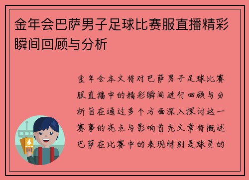 金年会巴萨男子足球比赛服直播精彩瞬间回顾与分析