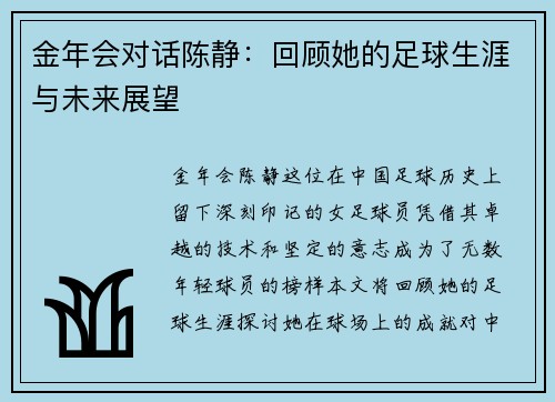 金年会对话陈静：回顾她的足球生涯与未来展望