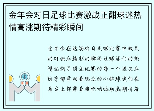 金年会对日足球比赛激战正酣球迷热情高涨期待精彩瞬间