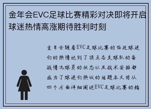 金年会EVC足球比赛精彩对决即将开启球迷热情高涨期待胜利时刻