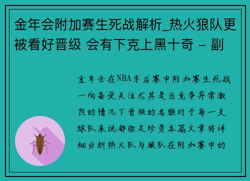 金年会附加赛生死战解析_热火狼队更被看好晋级 会有下克上黑十奇 - 副本