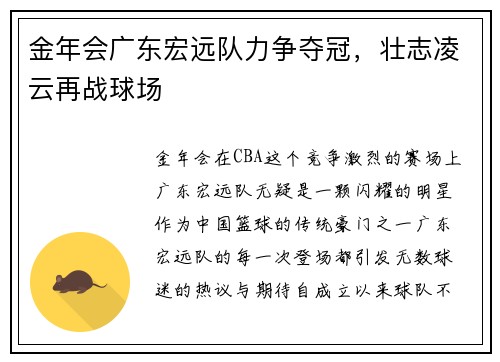 金年会广东宏远队力争夺冠，壮志凌云再战球场