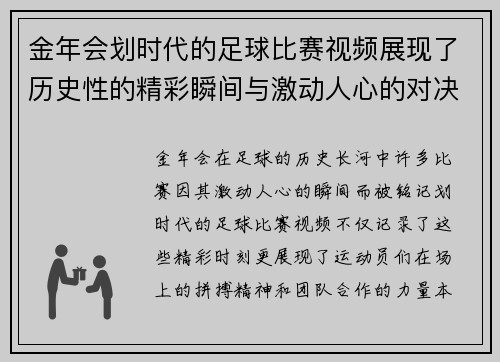 金年会划时代的足球比赛视频展现了历史性的精彩瞬间与激动人心的对决