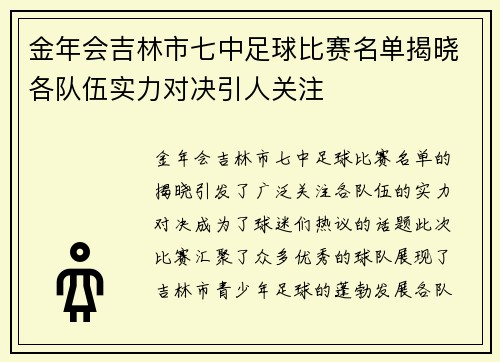 金年会吉林市七中足球比赛名单揭晓各队伍实力对决引人关注