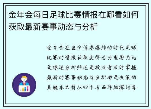 金年会每日足球比赛情报在哪看如何获取最新赛事动态与分析