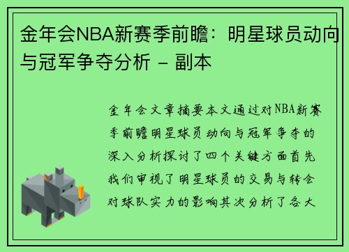 金年会NBA新赛季前瞻：明星球员动向与冠军争夺分析 - 副本