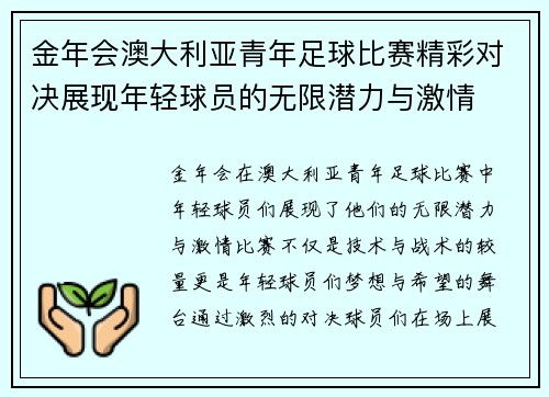 金年会澳大利亚青年足球比赛精彩对决展现年轻球员的无限潜力与激情