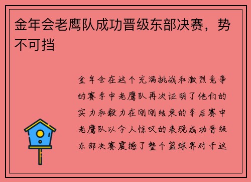 金年会老鹰队成功晋级东部决赛，势不可挡