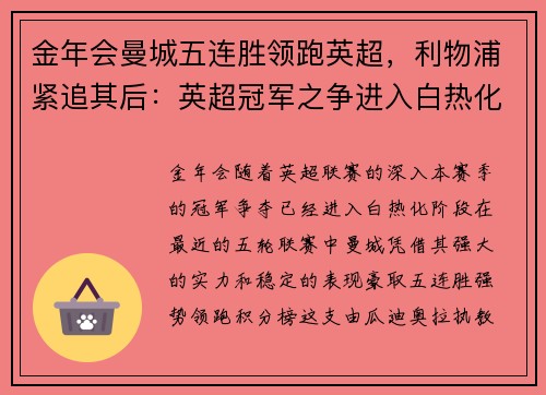 金年会曼城五连胜领跑英超，利物浦紧追其后：英超冠军之争进入白热化