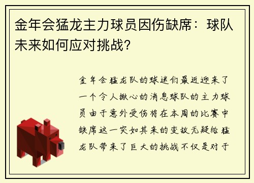 金年会猛龙主力球员因伤缺席：球队未来如何应对挑战？