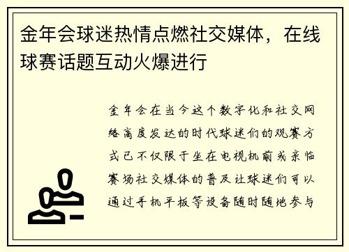 金年会球迷热情点燃社交媒体，在线球赛话题互动火爆进行