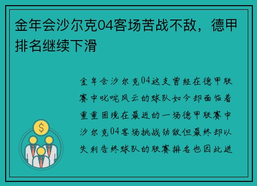 金年会沙尔克04客场苦战不敌，德甲排名继续下滑