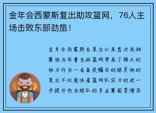 金年会西蒙斯复出助攻篮网，76人主场击败东部劲旅！