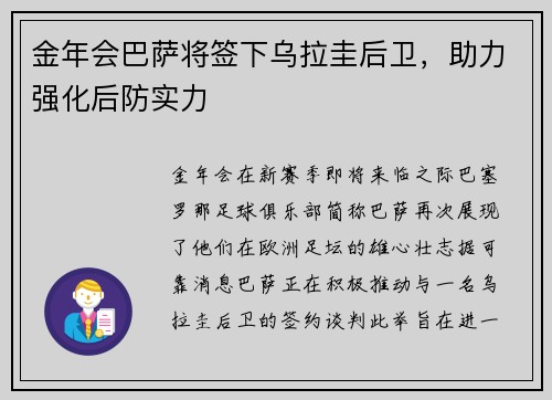 金年会巴萨将签下乌拉圭后卫，助力强化后防实力