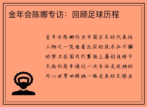 金年会陈娜专访：回顾足球历程